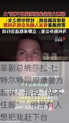 菲副总统莎拉·杜特尔特回应遭警方起诉：指控“站不住脚”，明显有人想把我赶下台