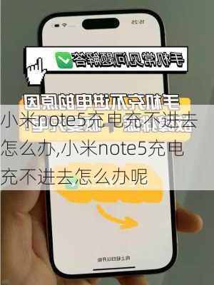 小米note5充电充不进去怎么办,小米note5充电充不进去怎么办呢