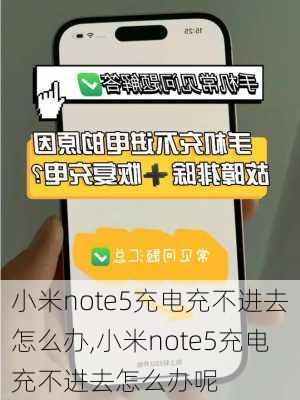 小米note5充电充不进去怎么办,小米note5充电充不进去怎么办呢