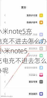 小米note5充电充不进去怎么办,小米note5充电充不进去怎么办呢