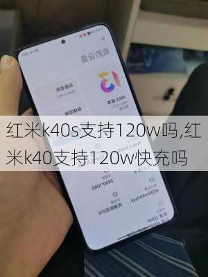 红米k40s支持120w吗,红米k40支持120w快充吗