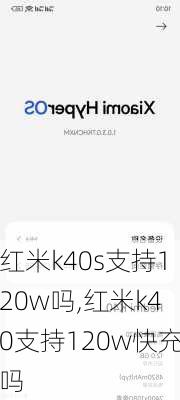 红米k40s支持120w吗,红米k40支持120w快充吗