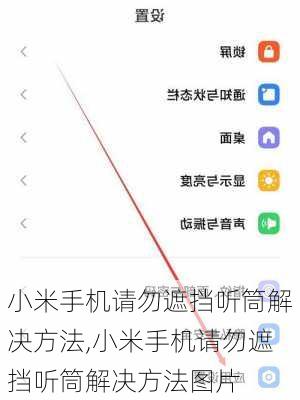 小米手机请勿遮挡听筒解决方法,小米手机请勿遮挡听筒解决方法图片
