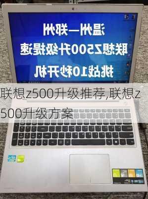 联想z500升级推荐,联想z500升级方案