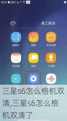 三星s6怎么格机双清,三星s6怎么格机双清了