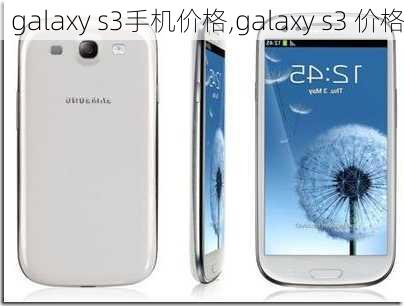 galaxy s3手机价格,galaxy s3 价格