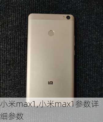 小米max1,小米max1参数详细参数