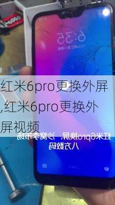 红米6pro更换外屏,红米6pro更换外屏视频