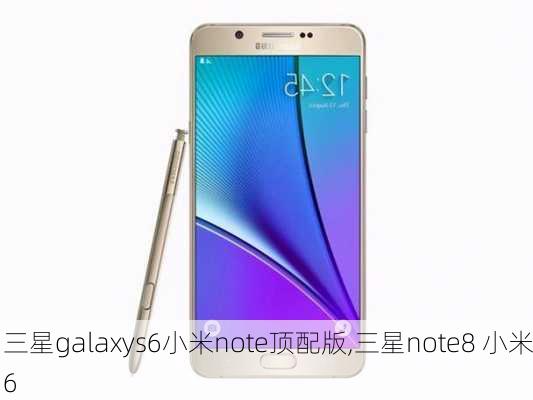 三星galaxys6小米note顶配版,三星note8 小米6