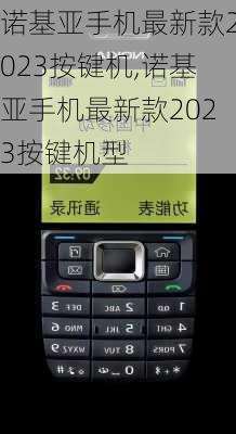 诺基亚手机最新款2023按键机,诺基亚手机最新款2023按键机型