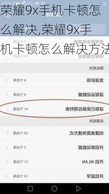 荣耀9x手机卡顿怎么解决,荣耀9x手机卡顿怎么解决方法