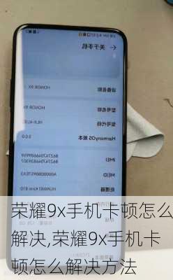 荣耀9x手机卡顿怎么解决,荣耀9x手机卡顿怎么解决方法