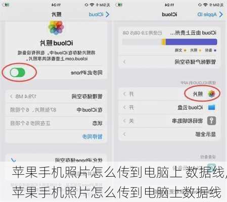 苹果手机照片怎么传到电脑上 数据线,苹果手机照片怎么传到电脑上数据线