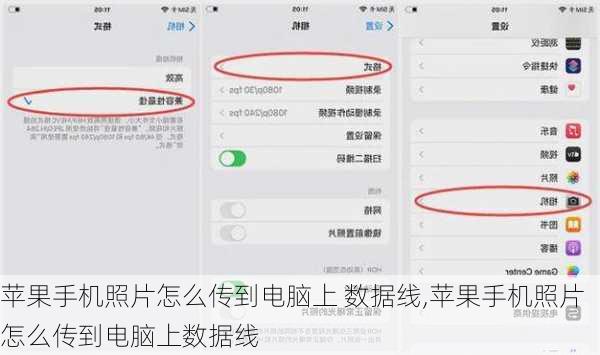 苹果手机照片怎么传到电脑上 数据线,苹果手机照片怎么传到电脑上数据线