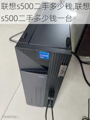 联想s500二手多少钱,联想s500二手多少钱一台