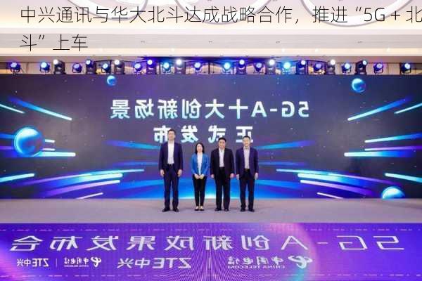 中兴通讯与华大北斗达成战略合作，推进“5G + 北斗”上车