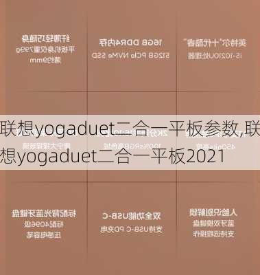 联想yogaduet二合一平板参数,联想yogaduet二合一平板2021