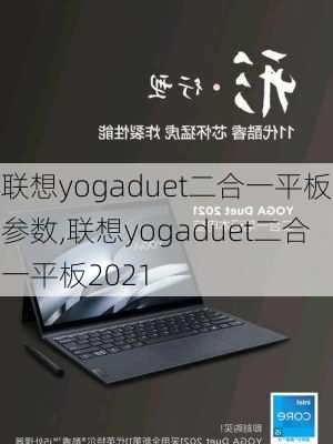 联想yogaduet二合一平板参数,联想yogaduet二合一平板2021