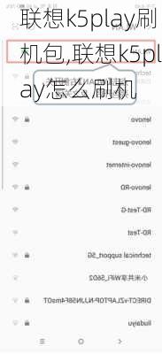 联想k5play刷机包,联想k5play怎么刷机