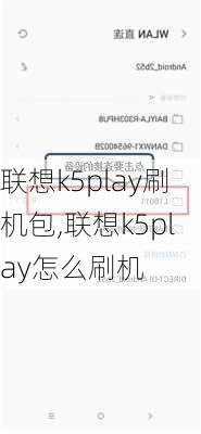 联想k5play刷机包,联想k5play怎么刷机