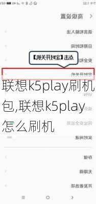 联想k5play刷机包,联想k5play怎么刷机