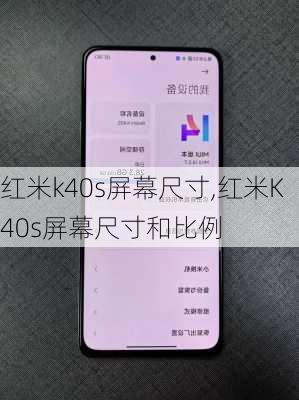 红米k40s屏幕尺寸,红米K40s屏幕尺寸和比例