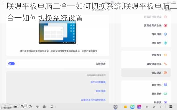 联想平板电脑二合一如何切换系统,联想平板电脑二合一如何切换系统设置
