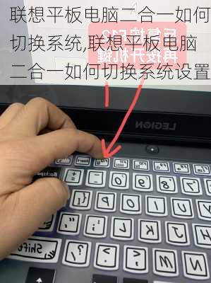 联想平板电脑二合一如何切换系统,联想平板电脑二合一如何切换系统设置