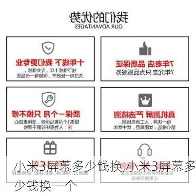 小米3屏幕多少钱换,小米3屏幕多少钱换一个