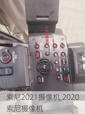 索尼2021摄像机,2020索尼摄像机