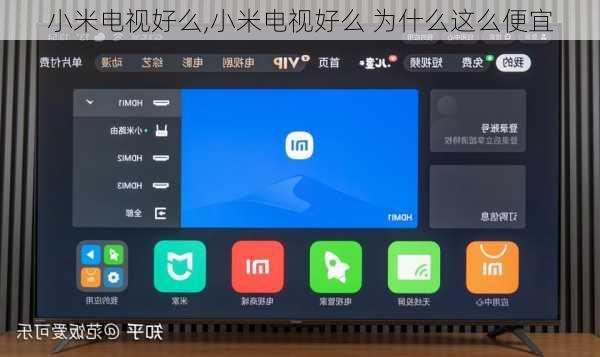 小米电视好么,小米电视好么 为什么这么便宜