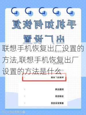 联想手机恢复出厂设置的方法,联想手机恢复出厂设置的方法是什么