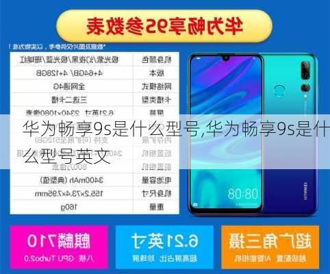 华为畅享9s是什么型号,华为畅享9s是什么型号英文