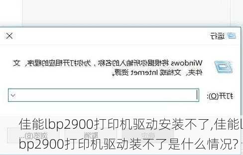 佳能lbp2900打印机驱动安装不了,佳能lbp2900打印机驱动装不了是什么情况?