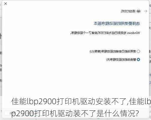 佳能lbp2900打印机驱动安装不了,佳能lbp2900打印机驱动装不了是什么情况?