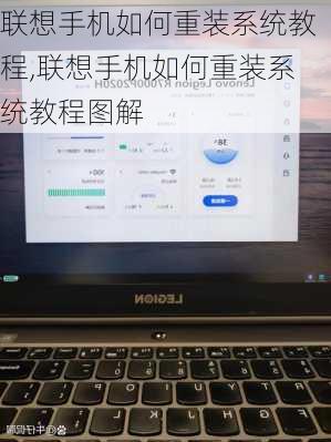 联想手机如何重装系统教程,联想手机如何重装系统教程图解