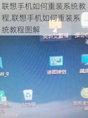 联想手机如何重装系统教程,联想手机如何重装系统教程图解