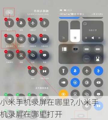 小米手机录屏在哪里?,小米手机录屏在哪里打开