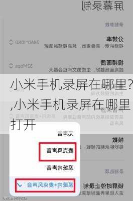 小米手机录屏在哪里?,小米手机录屏在哪里打开
