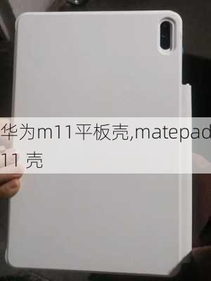 华为m11平板壳,matepad11 壳