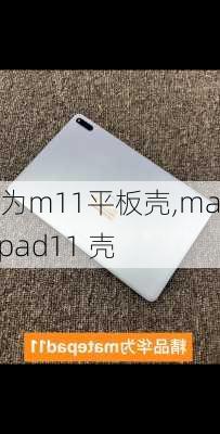 华为m11平板壳,matepad11 壳