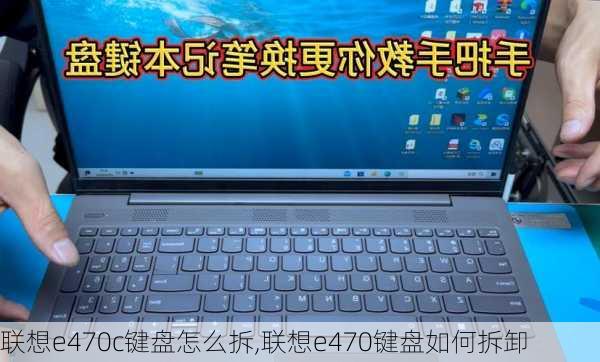 联想e470c键盘怎么拆,联想e470键盘如何拆卸