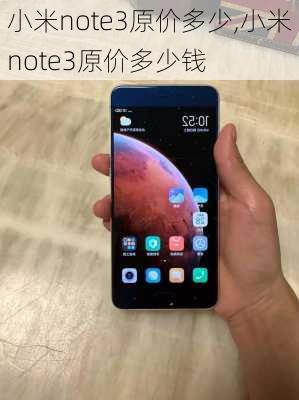 小米note3原价多少,小米note3原价多少钱