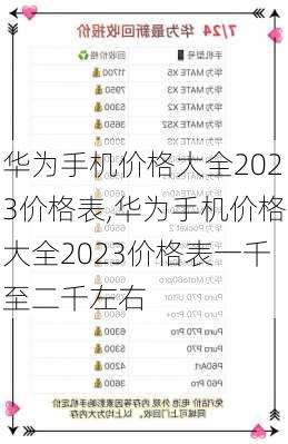 华为手机价格大全2023价格表,华为手机价格大全2023价格表一千至二千左右