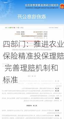 四部门：推进农业保险精准投保理赔 完善理赔机制和标准