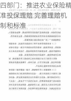 四部门：推进农业保险精准投保理赔 完善理赔机制和标准