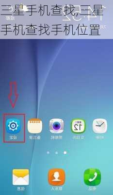 三星手机查找,三星手机查找手机位置
