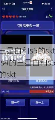 三星白和s5的skt,s4的三星白和s5的skt