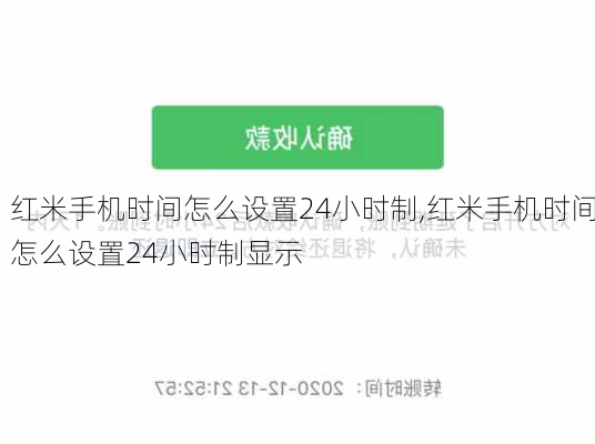 红米手机时间怎么设置24小时制,红米手机时间怎么设置24小时制显示