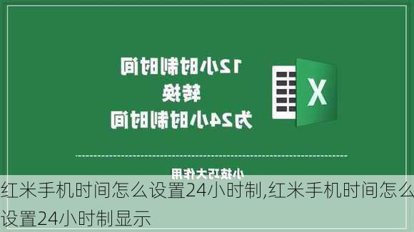 红米手机时间怎么设置24小时制,红米手机时间怎么设置24小时制显示